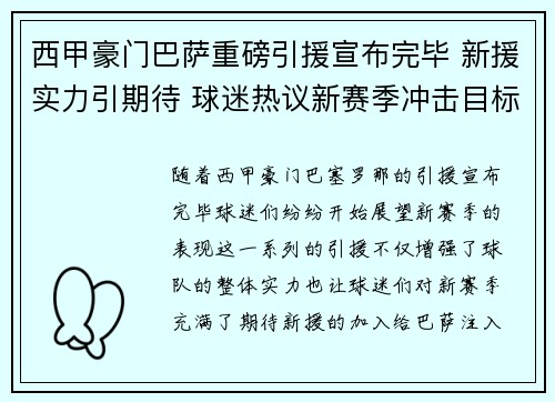 西甲豪门巴萨重磅引援宣布完毕 新援实力引期待 球迷热议新赛季冲击目标