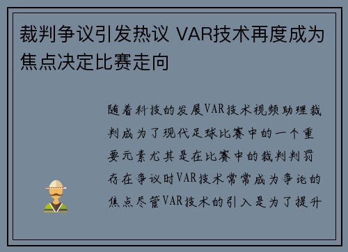 裁判争议引发热议 VAR技术再度成为焦点决定比赛走向