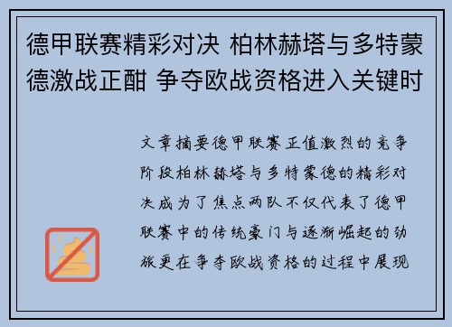 德甲联赛精彩对决 柏林赫塔与多特蒙德激战正酣 争夺欧战资格进入关键时刻