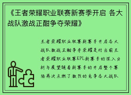 《王者荣耀职业联赛新赛季开启 各大战队激战正酣争夺荣耀》