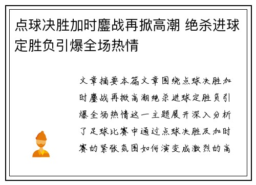 点球决胜加时鏖战再掀高潮 绝杀进球定胜负引爆全场热情