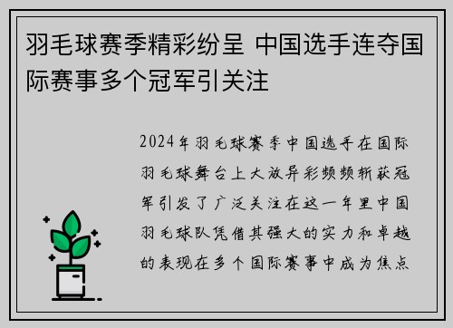 羽毛球赛季精彩纷呈 中国选手连夺国际赛事多个冠军引关注
