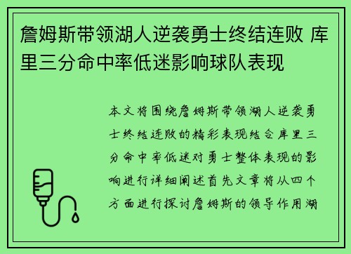 詹姆斯带领湖人逆袭勇士终结连败 库里三分命中率低迷影响球队表现