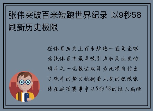 张伟突破百米短跑世界纪录 以9秒58刷新历史极限