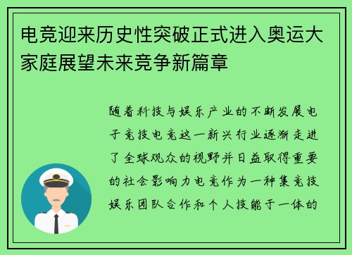 电竞迎来历史性突破正式进入奥运大家庭展望未来竞争新篇章