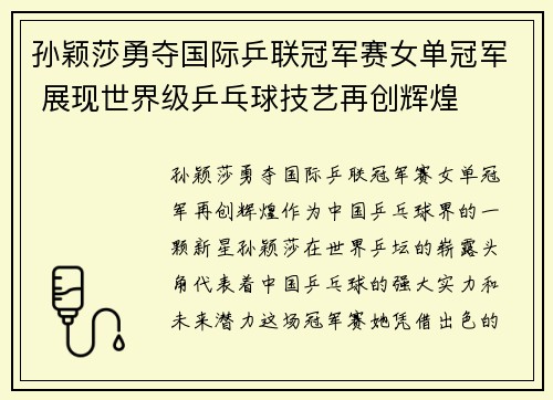 孙颖莎勇夺国际乒联冠军赛女单冠军 展现世界级乒乓球技艺再创辉煌