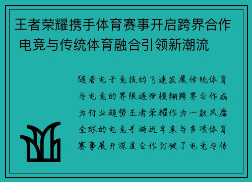 王者荣耀携手体育赛事开启跨界合作 电竞与传统体育融合引领新潮流