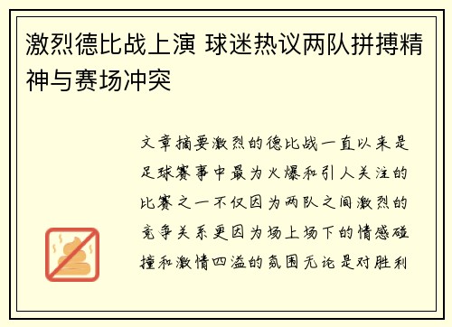 激烈德比战上演 球迷热议两队拼搏精神与赛场冲突