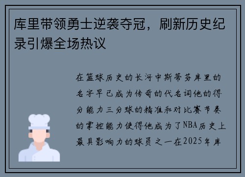 库里带领勇士逆袭夺冠，刷新历史纪录引爆全场热议