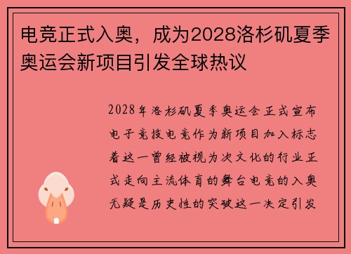 电竞正式入奥，成为2028洛杉矶夏季奥运会新项目引发全球热议
