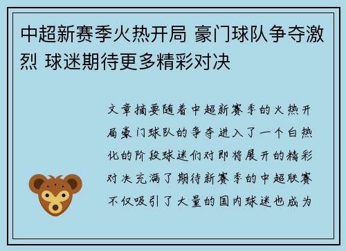 中超新赛季火热开局 豪门球队争夺激烈 球迷期待更多精彩对决