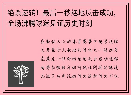 绝杀逆转！最后一秒绝地反击成功，全场沸腾球迷见证历史时刻