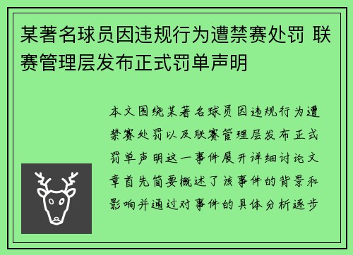 某著名球员因违规行为遭禁赛处罚 联赛管理层发布正式罚单声明