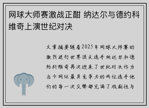 网球大师赛激战正酣 纳达尔与德约科维奇上演世纪对决