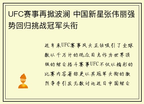 UFC赛事再掀波澜 中国新星张伟丽强势回归挑战冠军头衔
