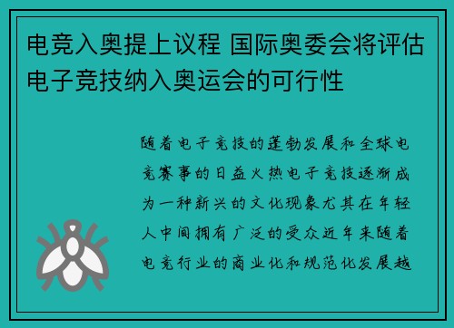 电竞入奥提上议程 国际奥委会将评估电子竞技纳入奥运会的可行性