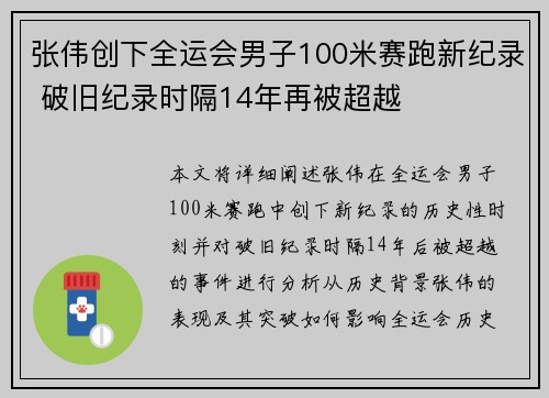 张伟创下全运会男子100米赛跑新纪录 破旧纪录时隔14年再被超越