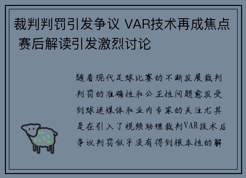裁判判罚引发争议 VAR技术再成焦点 赛后解读引发激烈讨论