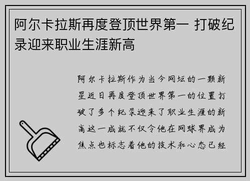 阿尔卡拉斯再度登顶世界第一 打破纪录迎来职业生涯新高