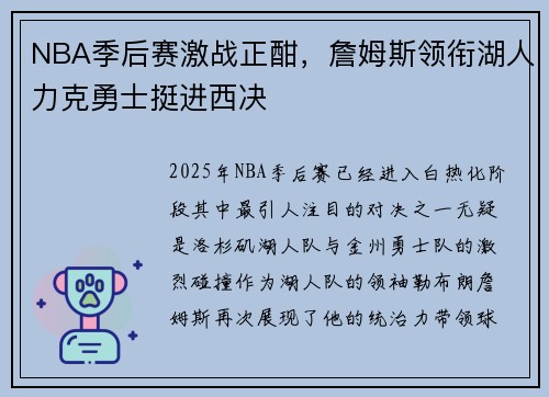 NBA季后赛激战正酣，詹姆斯领衔湖人力克勇士挺进西决