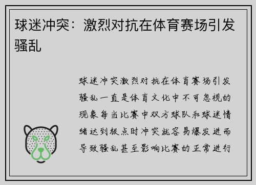 球迷冲突:激烈对抗在体育赛场引发骚乱