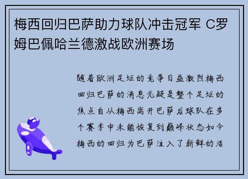 梅西回归巴萨助力球队冲击冠军 C罗姆巴佩哈兰德激战欧洲赛场