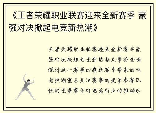 《王者荣耀职业联赛迎来全新赛季 豪强对决掀起电竞新热潮》
