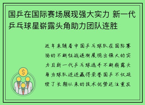 国乒在国际赛场展现强大实力 新一代乒乓球星崭露头角助力团队连胜