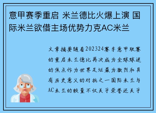 意甲赛季重启 米兰德比火爆上演 国际米兰欲借主场优势力克AC米兰