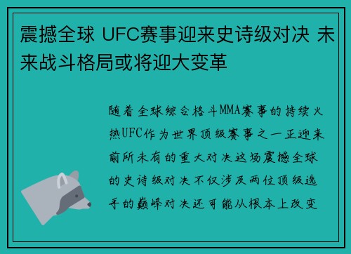 震撼全球 UFC赛事迎来史诗级对决 未来战斗格局或将迎大变革
