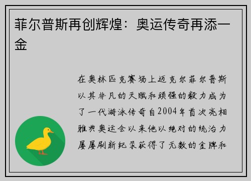 菲尔普斯再创辉煌：奥运传奇再添一金