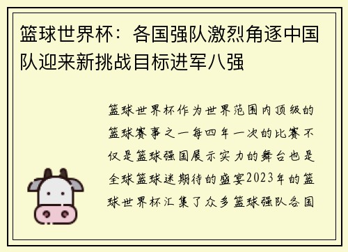 篮球世界杯:各国强队激烈角逐中国队迎来新挑战目标进军八强