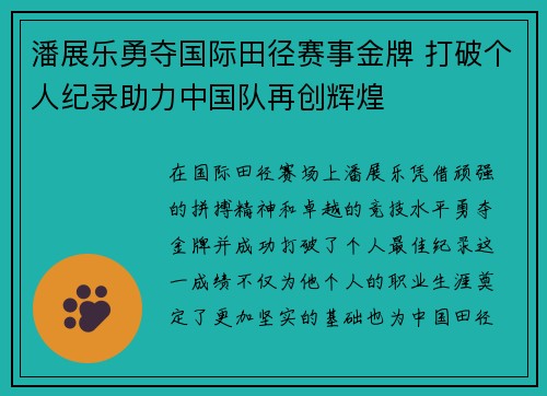 潘展乐勇夺国际田径赛事金牌 打破个人纪录助力中国队再创辉煌