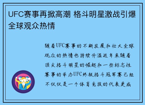 UFC赛事再掀高潮 格斗明星激战引爆全球观众热情