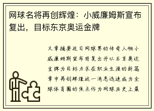 网球名将再创辉煌：小威廉姆斯宣布复出，目标东京奥运金牌