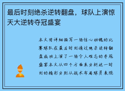 最后时刻绝杀逆转翻盘，球队上演惊天大逆转夺冠盛宴