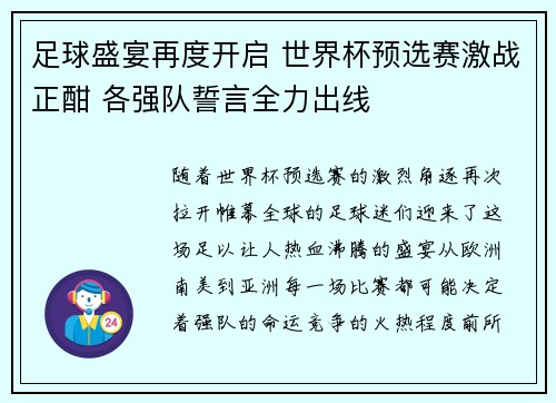 足球盛宴再度开启 世界杯预选赛激战正酣 各强队誓言全力出线