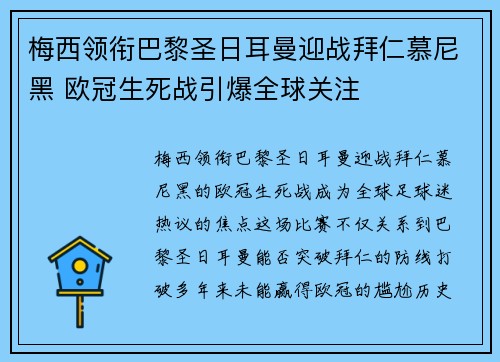 梅西领衔巴黎圣日耳曼迎战拜仁慕尼黑 欧冠生死战引爆全球关注