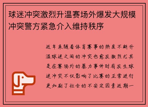 球迷冲突激烈升温赛场外爆发大规模冲突警方紧急介入维持秩序