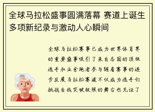 全球马拉松盛事圆满落幕 赛道上诞生多项新纪录与激动人心瞬间