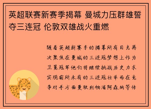 英超联赛新赛季揭幕 曼城力压群雄誓夺三连冠 伦敦双雄战火重燃