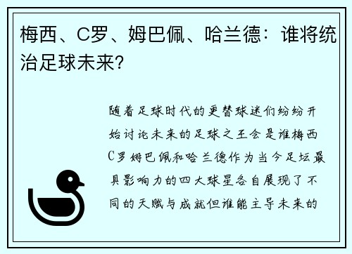 梅西、C罗、姆巴佩、哈兰德：谁将统治足球未来？