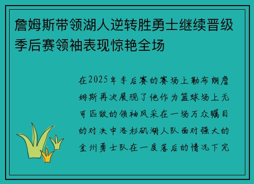 詹姆斯带领湖人逆转胜勇士继续晋级季后赛领袖表现惊艳全场
