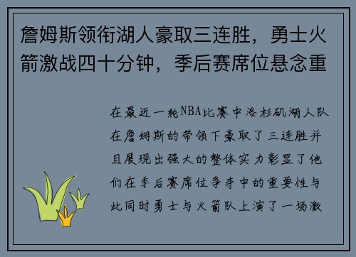 詹姆斯领衔湖人豪取三连胜，勇士火箭激战四十分钟，季后赛席位悬念重重