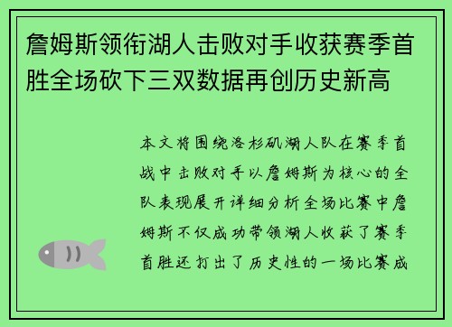 詹姆斯领衔湖人击败对手收获赛季首胜全场砍下三双数据再创历史新高