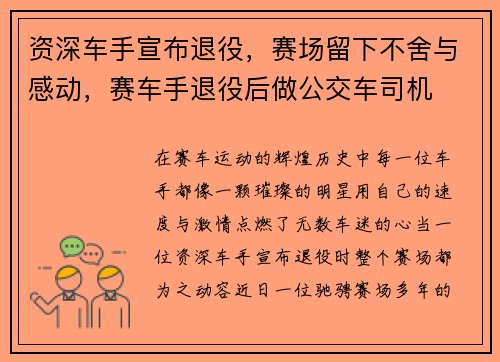 资深车手宣布退役，赛场留下不舍与感动，赛车手退役后做公交车司机