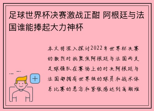 足球世界杯决赛激战正酣 阿根廷与法国谁能捧起大力神杯
