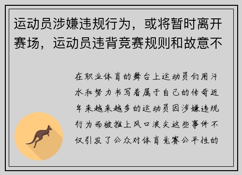 运动员涉嫌违规行为，或将暂时离开赛场，运动员违背竞赛规则和故意不服从裁判员时,判扣分