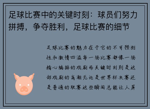 足球比赛中的关键时刻：球员们努力拼搏，争夺胜利，足球比赛的细节