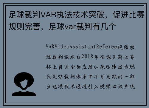 足球裁判VAR执法技术突破，促进比赛规则完善，足球var裁判有几个